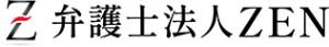 弁護士法人ZEN